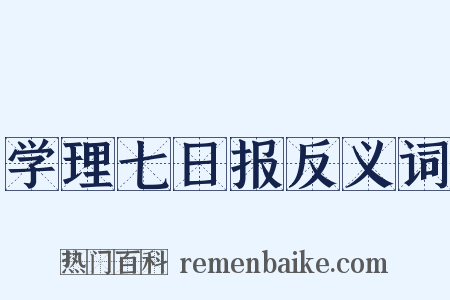 学理七日报反义词是什么意思的图片